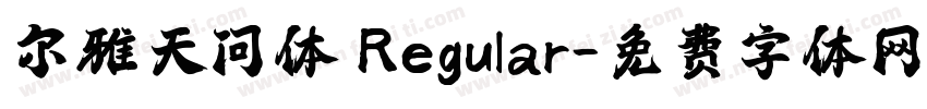 尔雅天问体 Regular字体转换